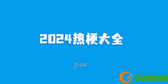 游侠网1