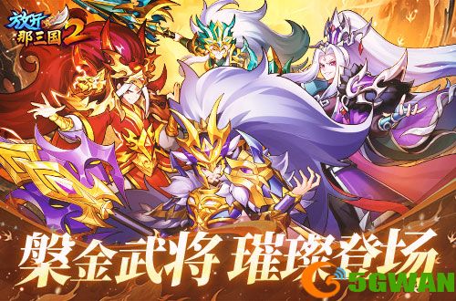 《放开那三国2》槃金武将携新时装今日更新