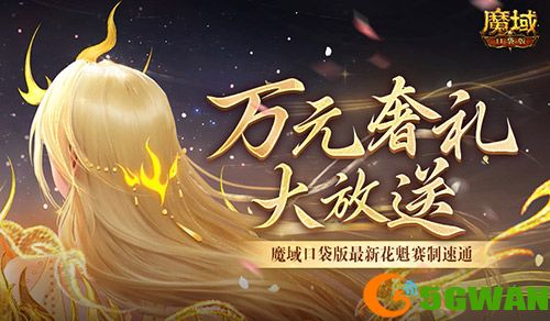 万元奢礼大派发,速来魔域口袋版