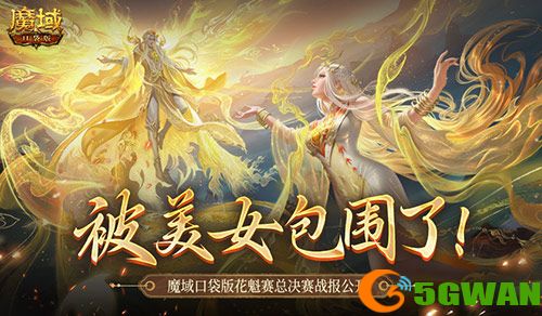 被美女包围了,魔域口袋版花魁总决赛战报