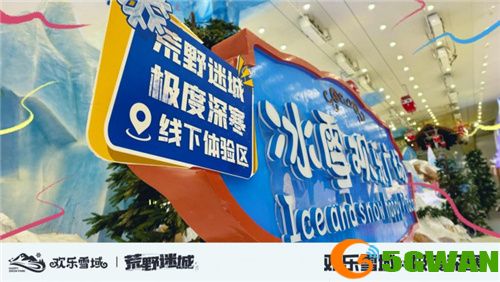 《荒野迷城》携手长沙欢乐雪域，打造S4赛季极度冰寒线下体验区