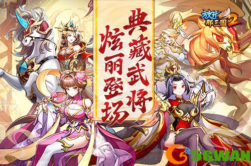 《放开那三国2》典藏武将携新时装今日更新 《放开那三国2》典藏武将携新时装今日更新