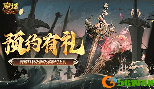 预约得豪礼,魔域口袋版新版本预约上线