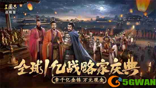 飞天茅台等你来抽!《三国志&middot;战略版》：立体战争版本正式开启预约