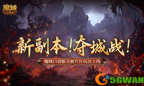 新副本夺城战,魔域口袋版全新片区玩法上线