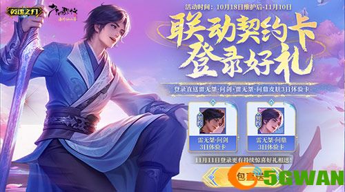 《英魂之刃口袋版》联动《少年歌行》再启,雷无桀问鼎江湖新篇