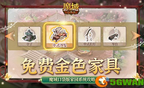 免费金色家具要不要,魔域口袋版家园系统<a href=http://www.5gwan.net/gonglue/ target=_blank class=infotextkey>攻略</a>放送