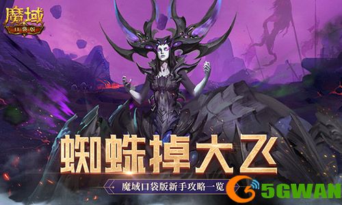 打蜘蛛真掉大飞,魔域口袋版新手攻略放送 打蜘蛛真掉大飞,魔域口袋版新手<a href=http://www.5gwan.net/gonglue/ target=_blank class=infotextkey>攻略</a>放送