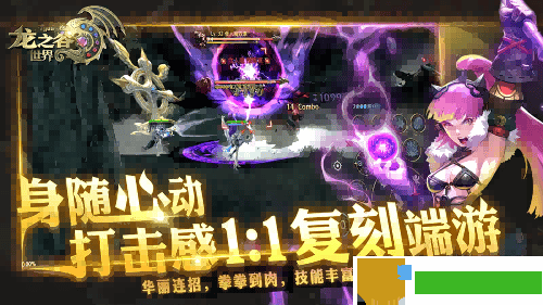 准备回谷了吗？《龙之谷世界》先锋二测即将开启
