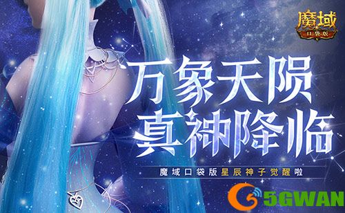新神又至,魔域口袋版迎来星辰神子觉醒