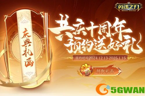 《英魂之刃》10周年福利不停，冬季赛决赛重磅爆料