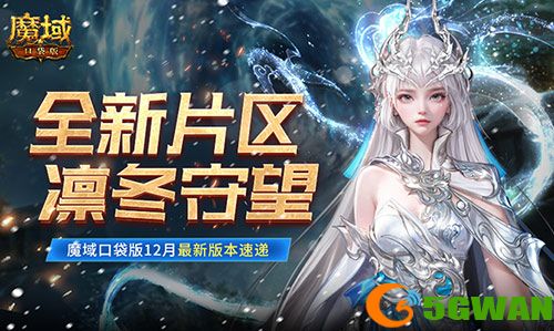 全新片区凛冬守望,魔域口袋版12月最新版本速递