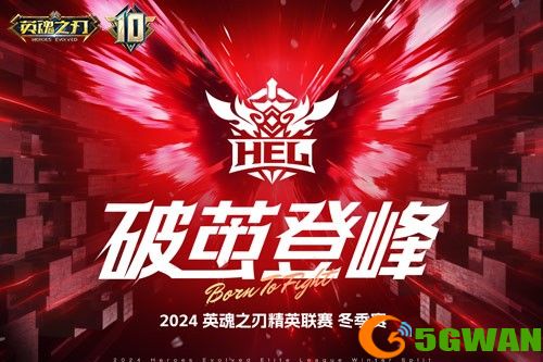 《英魂之刃》10周年福利不停，冬季赛决赛重磅爆料