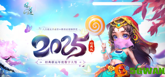 新篇待启,《问道》经典版开年数字大服2025今日正式开启抢注