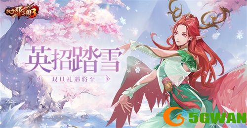 《放开那三国3》英招踏雪 双旦礼遇将至