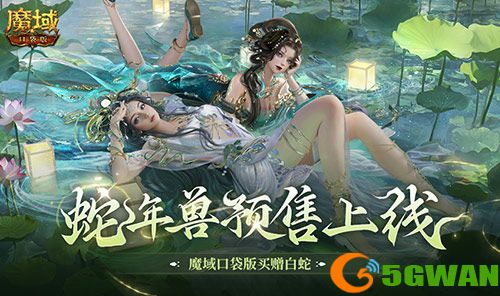 蛇年兽预售上线,魔域口袋版买赠白蛇