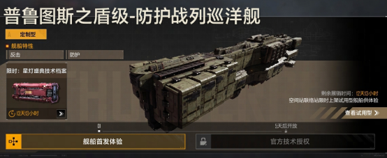 全新战巡主打防护,普鲁图斯之盾级重磅登场