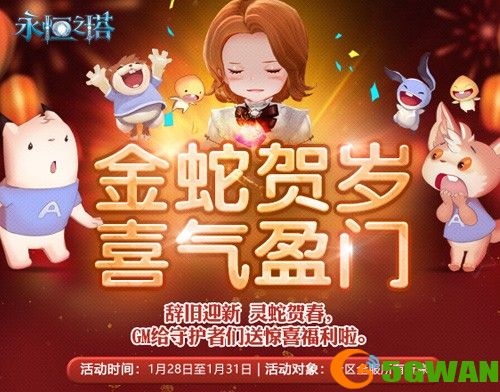 《永恒之塔》新春精彩活动狂欢盛宴！