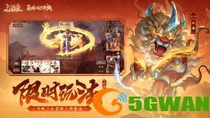 巳巳如意，恭贺新春！《三国杀OL》全新武将、皮肤登场！新年活动大曝光！