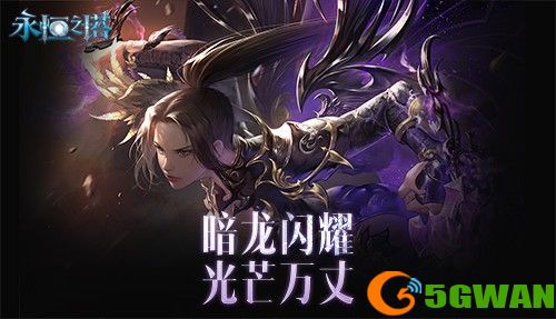 《永恒之塔》新春精彩活动狂欢盛宴！
