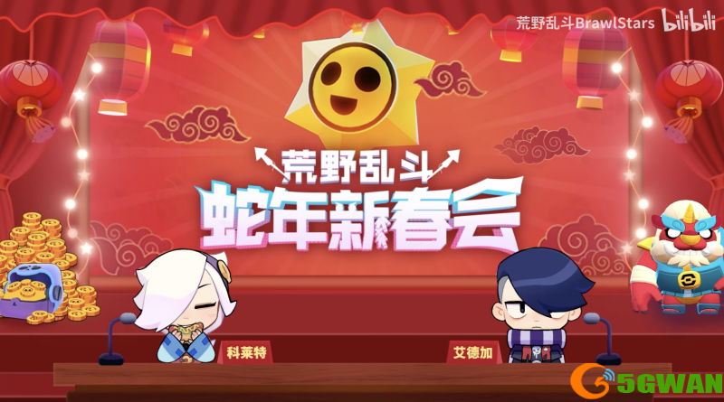 《荒野乱斗》新春好&ldquo;巳&rdquo;不断，这个新年荒批们过得好快乐