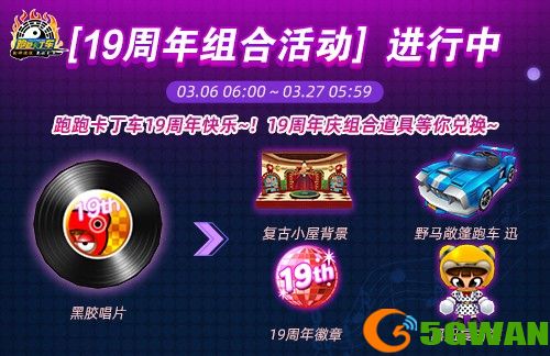 《跑跑卡丁车》1同漂移到永9！19周年庆典开启