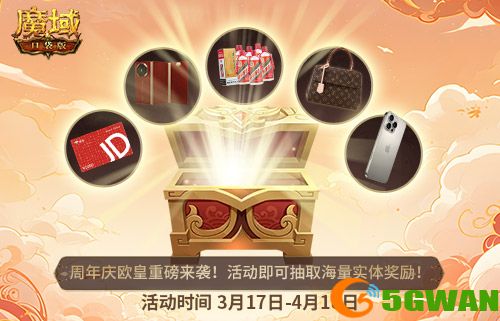 十年一遇的全民欧皇,魔域口袋版十周年人人有奖
