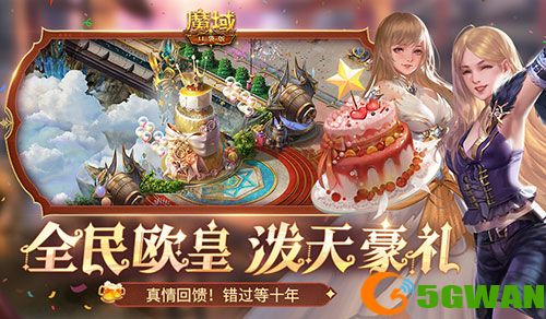 十年一遇的全民欧皇,魔域口袋版十周年人人有奖