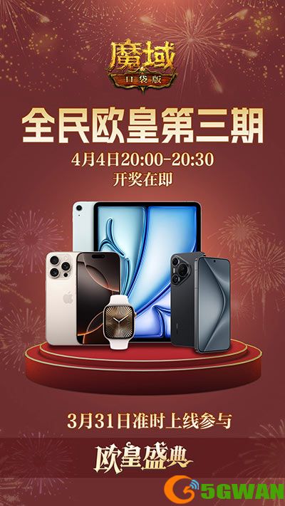 三期欧皇进行中,魔域口袋版万元豪礼花落谁家 三期欧皇进行中,魔域口袋版万元豪礼花落谁家