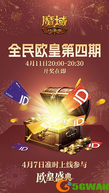 购物卡狂送,《魔域口袋版》全民欧皇四期豪礼 购物卡狂送,《魔域口袋版》全民欧皇四期豪礼