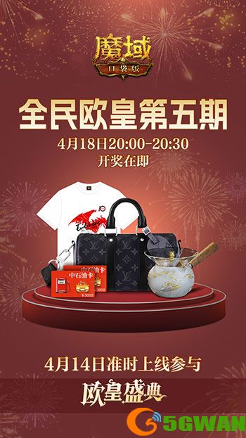 全民欧皇最后一期,《魔域口袋版》上车从速
