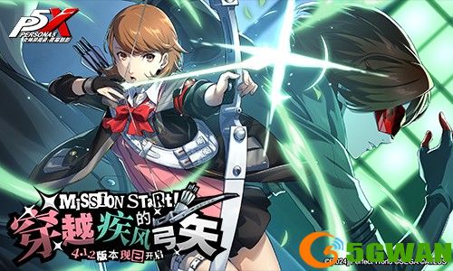 穿越疾风的弓矢《女神异闻录：夜幕魅影》4.1.2版本今日上线