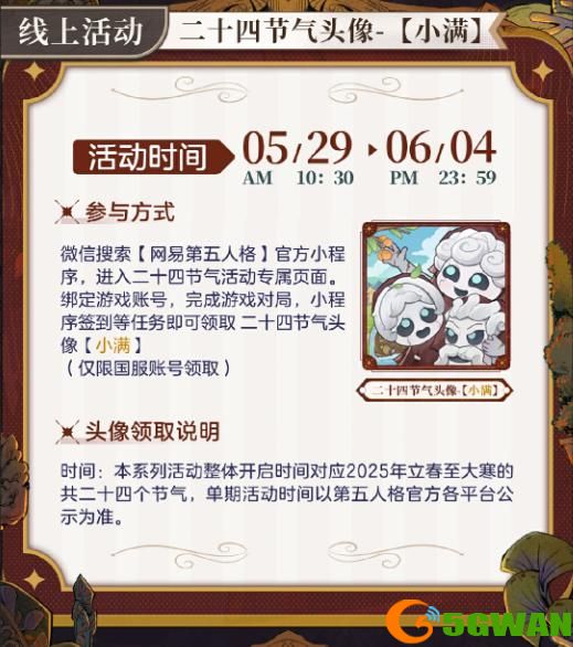 万物渐盈满《第五人格》二十四节气演绎录小满篇即将开启