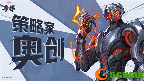 《漫威争锋》S2下半赛季情报公开，全新英雄奥创即将上线！