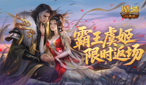 霸王虞姬返场,魔域口袋版六一活动即将开启