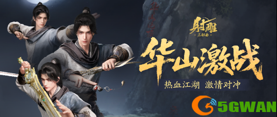 游戏《射雕》更新|华山论剑「欧阳锋」挑战开启,副本体验与系统优化同步上线