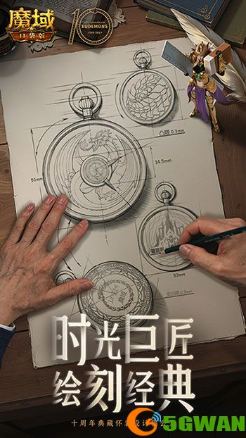 大师联动,魔域口袋版携手大国匠师推出典藏怀表