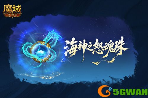 圣物新升级,魔域口袋版系统迭代