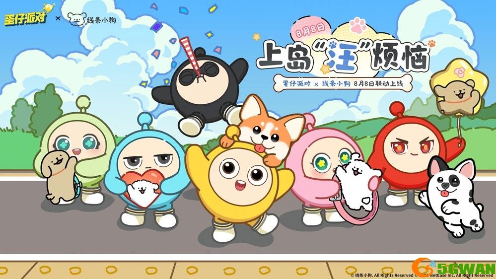 超可爱次元的小狗来袭！《蛋仔派对》&times; 线条小狗 联动上线！