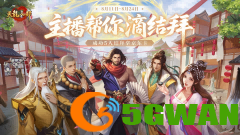 天龙结拜服来袭丨真兄弟，江湖见！组队结拜赢千元京东卡，一起携手共登LED大屏！