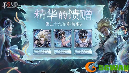 出奇制胜《第五人格》第三十九赛季&middot;精华3今日上线！