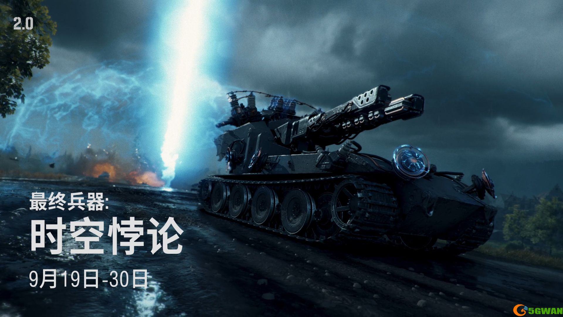 《坦克世界》&ldquo;最终兵器：时空悖论&rdquo;活动开启