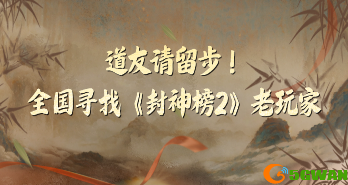 《封神榜2》10月24日不删档测试正式定档