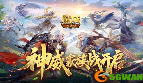 争夺家族荣耀,魔域口袋版神威家族战开启