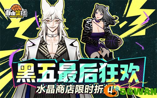 《自由篮球》黑五最后狂欢，冲榜领6000活动喷漆，水晶商城3折优惠！