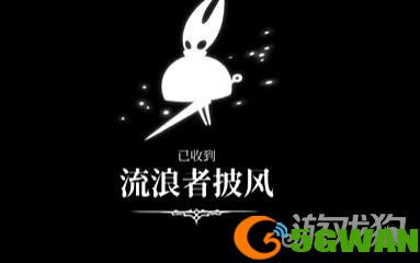 空洞骑士丝之歌流浪者披风怎么获得3