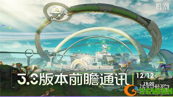 鸣潮3.0版本前瞻什么时候1