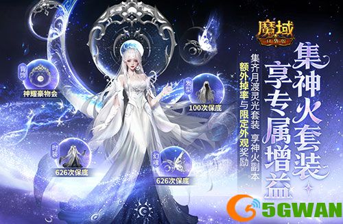 全套开天,魔域口袋版年终福利返场