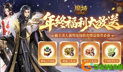 青鸾即将下架,魔域口袋版年终福利