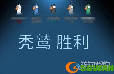鹅鸭杀秃鹫获胜条件是什么1